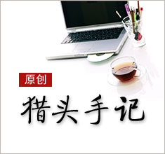 獵頭，如何讓更多的人來了解你？